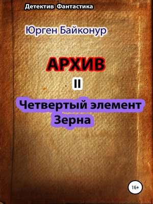 cover image of Архив 2. Четвертый элемент. Зерна